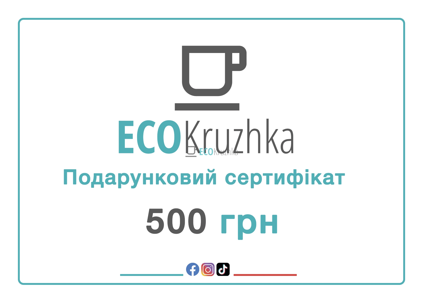 Подарунковий сертифікат Ecokruzhka 500 грн