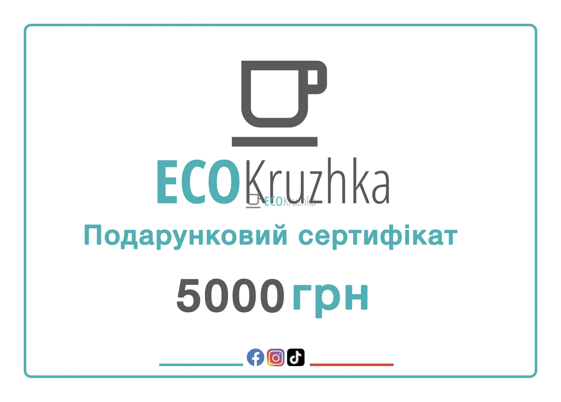 Подарунковий сертифікат Ecokruzhka 5000 грн