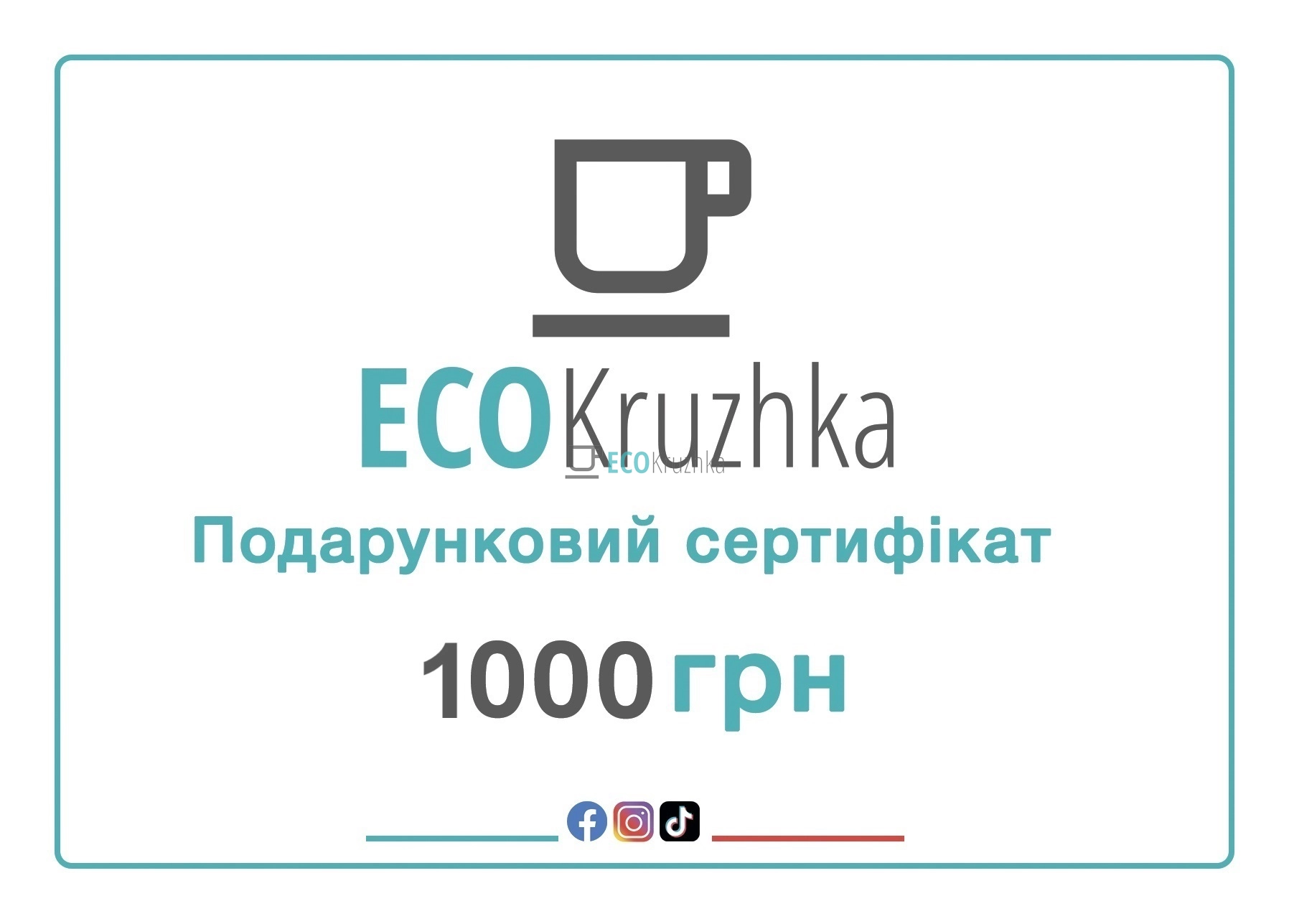 Подарунковий сертифікат Ecokruzhka 1000 грн