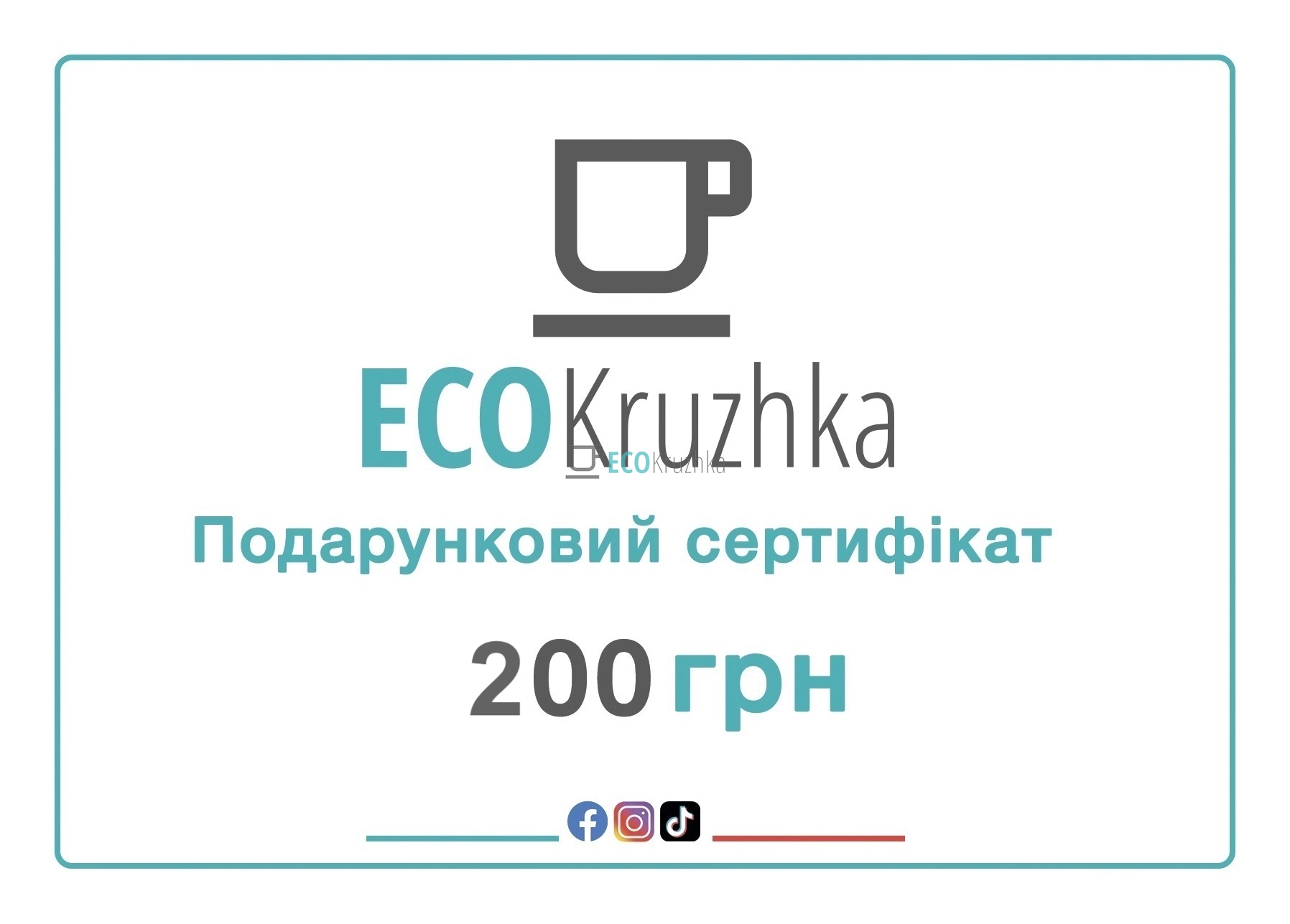 Подарунковий сертифікат Ecokruzhka 200 грн