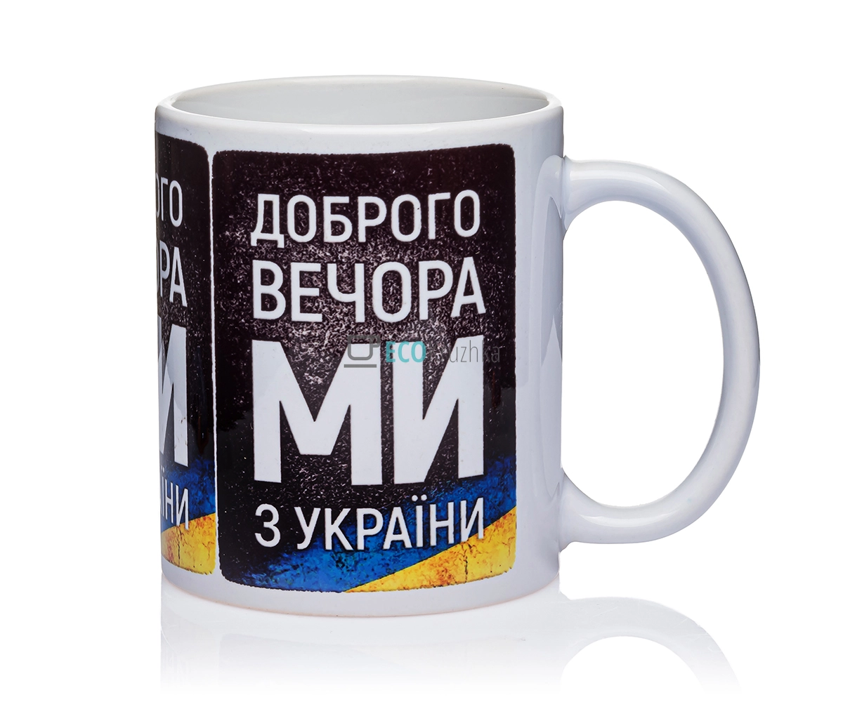 Чашка керамічна 330 мл Доброго вечора ми з україни EK12680