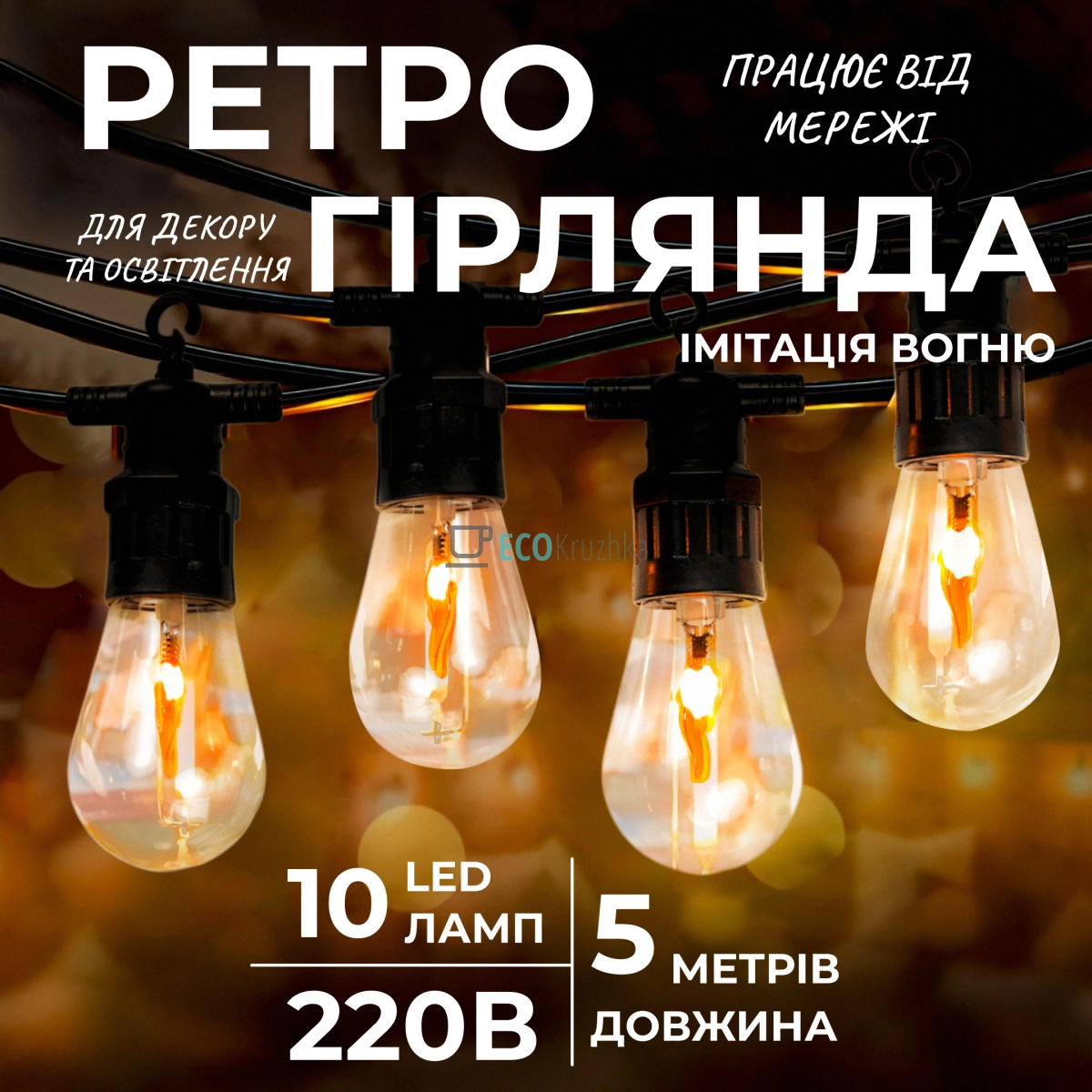 Ретро-гірлянда вулична 10 LED довжина 5 метрів, імітація вогню (S141)