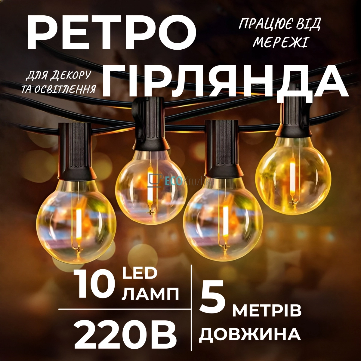 Ретро-гірлянда вулична 10 LED довжина 5 метрів, жовтий (A60Y)