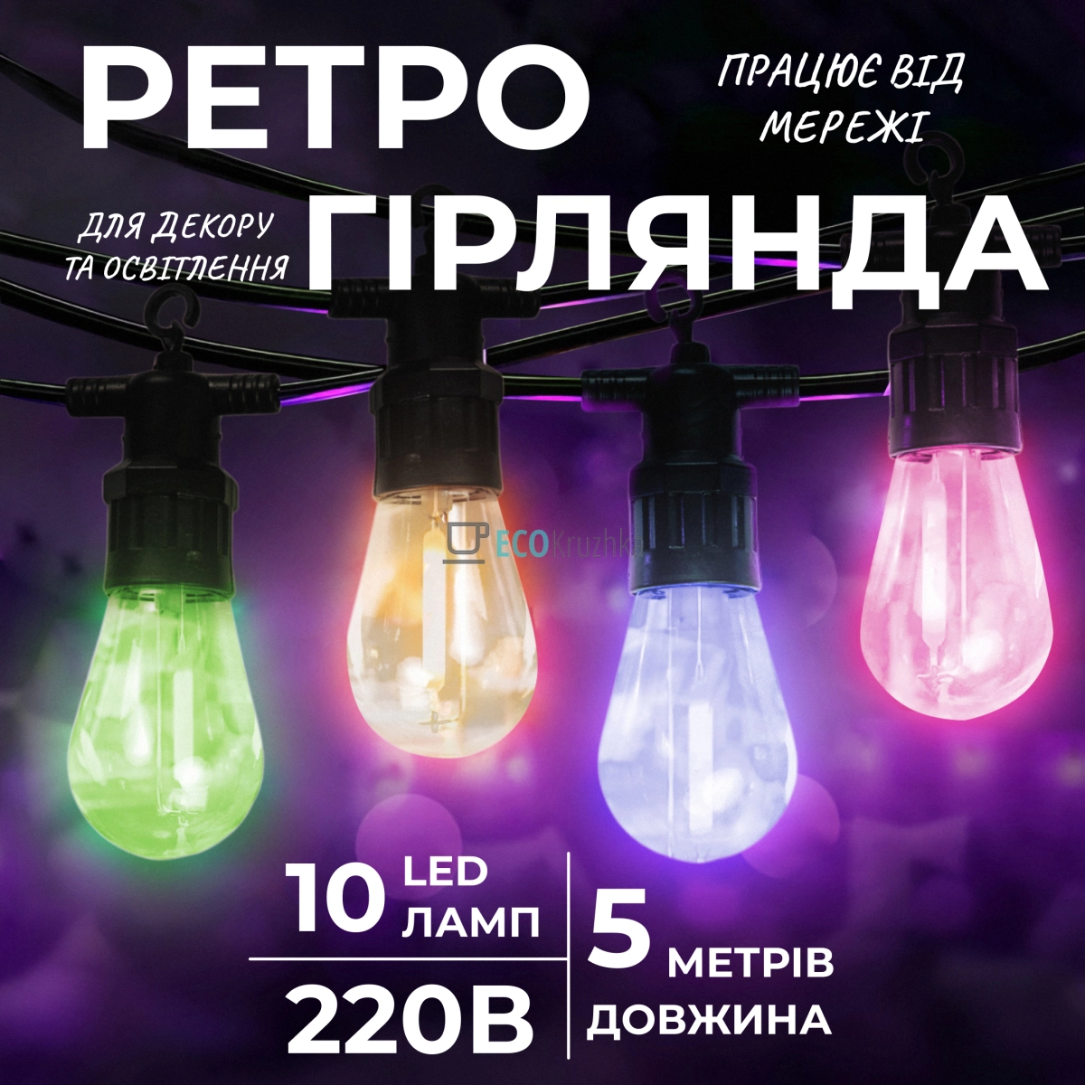 Ретро-гірлянда вулична 10 LED довжина 5 метрів, мультиколор (S14ML)